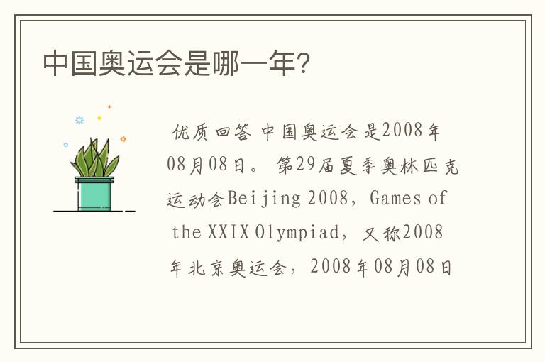 中国奥运会是哪一年?