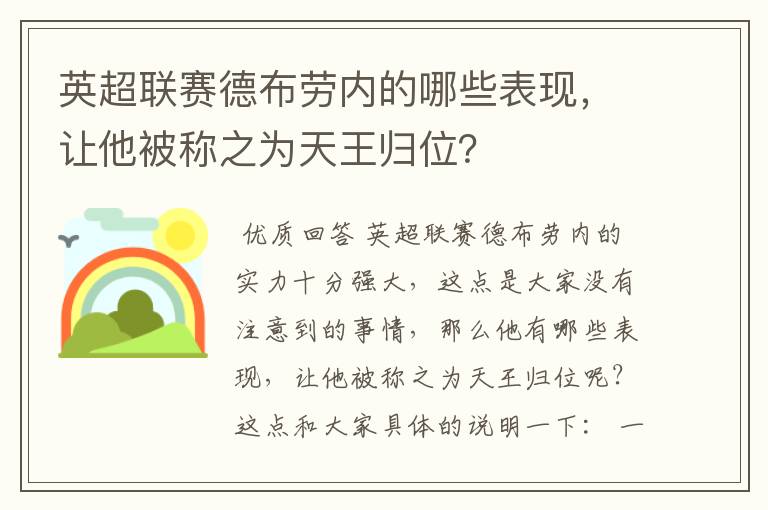 英超联赛德布劳内的哪些表现,让他被称之为天王归位?