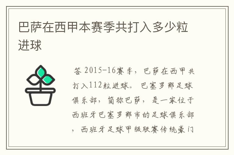 巴萨在西甲本赛季共打入多少粒进球
