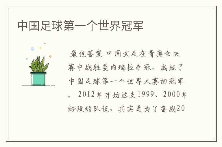 中国足球第一个世界冠军