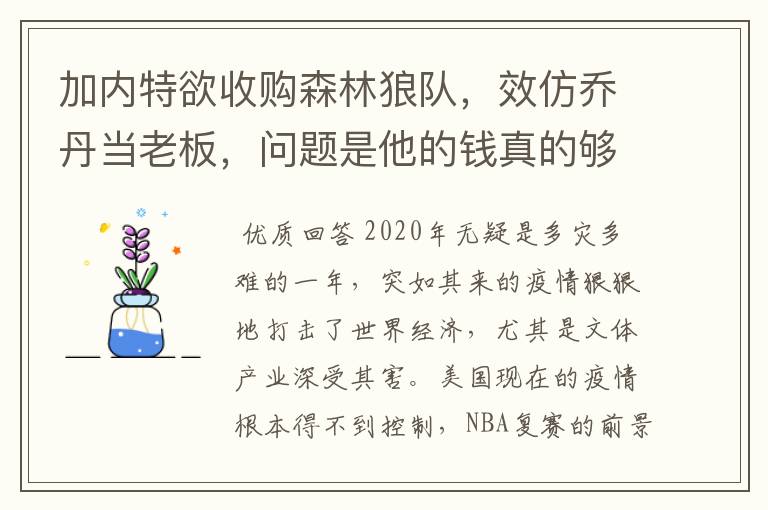 加内特欲收购森林狼队,效仿乔丹当老板,问题是他的钱真的够吗?