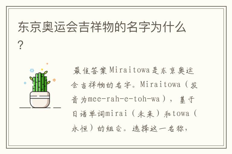 东京奥运会吉祥物的名字为什么?