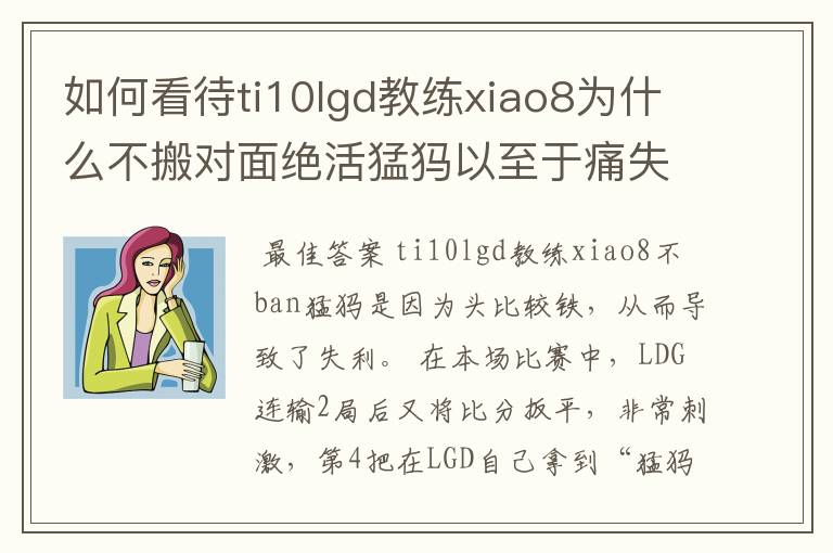 如何看待ti10lgd教练xiao8为什么不搬对面绝活猛犸以至于痛失冠军?