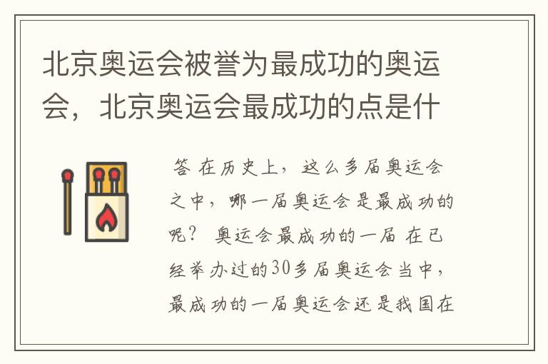 北京奥运会被誉为最成功的奥运会,北京奥运会最成功的点是什么?