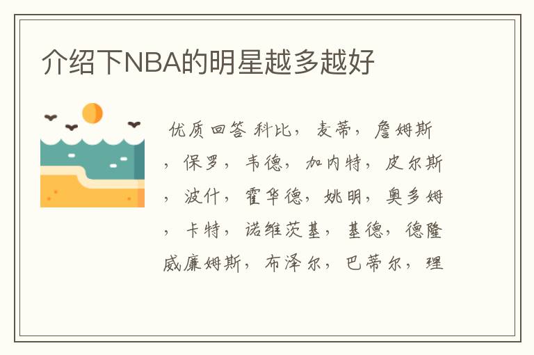 介绍下NBA的明星越多越好