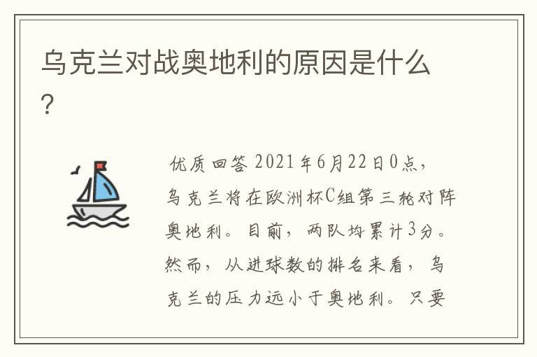乌克兰对战奥地利的原因是什么?