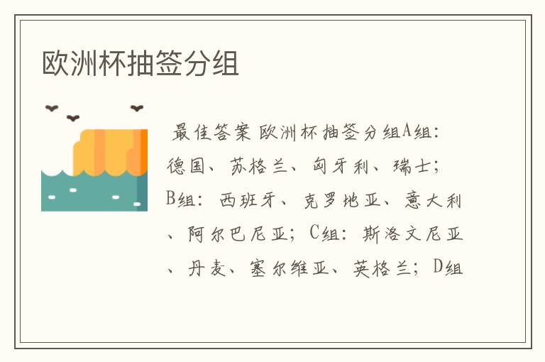 欧洲杯抽签分组