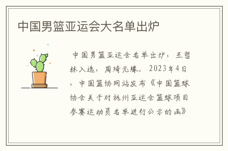 中国男篮亚运会大名单出炉