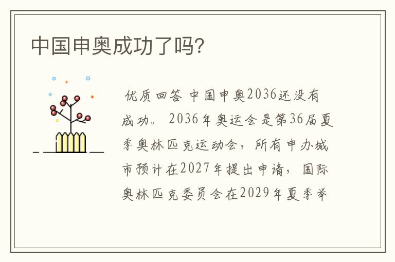 中国申奥成功了吗?