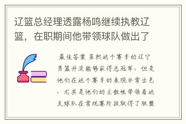 辽篮总经理透露杨鸣继续执教辽篮,在职期间他带领球队做出了哪些成绩?