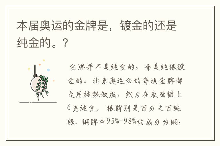 本届奥运的金牌是,镀金的还是纯金的。?