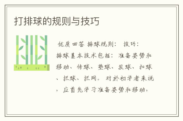 打排球的规则与技巧