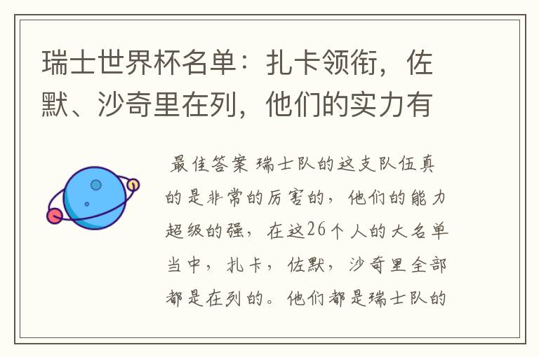 瑞士世界杯名单:扎卡领衔,佐默、沙奇里在列,他们的实力有多强?