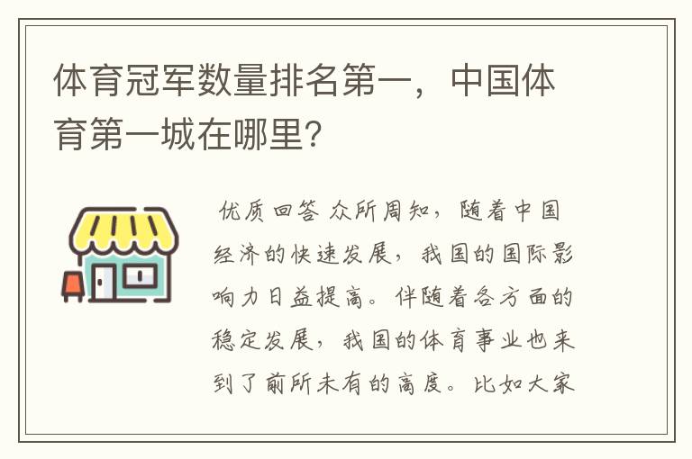 体育冠军数量排名第一,中国体育第一城在哪里?