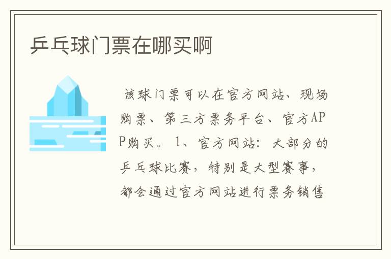 乒乓球门票在哪买啊