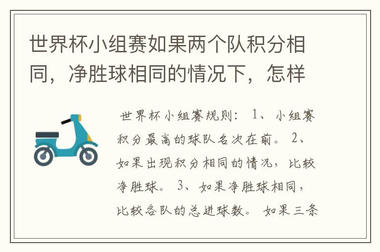 世界杯小组赛如果两个队积分相同,净胜球相同的情况下,怎样选出头名?