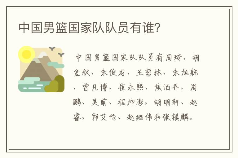 中国男篮国家队队员有谁?