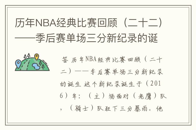 历年NBA经典比赛回顾（二十二）——季后赛单场三分新纪录的诞生
