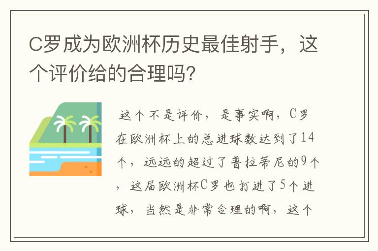 C罗成为欧洲杯历史最佳射手,这个评价给的合理吗?