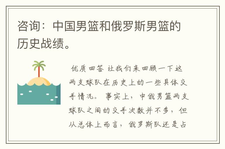 咨询:中国男篮和俄罗斯男篮的历史战绩。