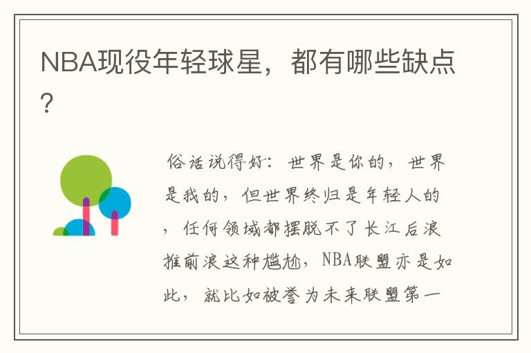 NBA现役年轻球星,都有哪些缺点?