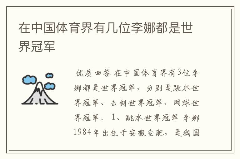 在中国体育界有几位李娜都是世界冠军