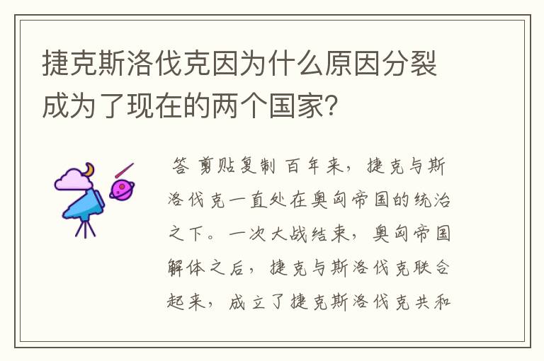 捷克斯洛伐克因为什么原因分裂成为了现在的两个国家?