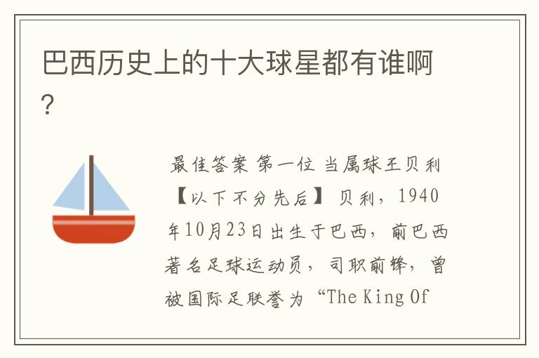 巴西历史上的十大球星都有谁啊?
