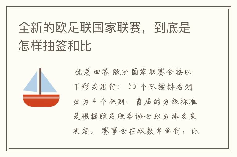 全新的欧足联国家联赛,到底是怎样抽签和比