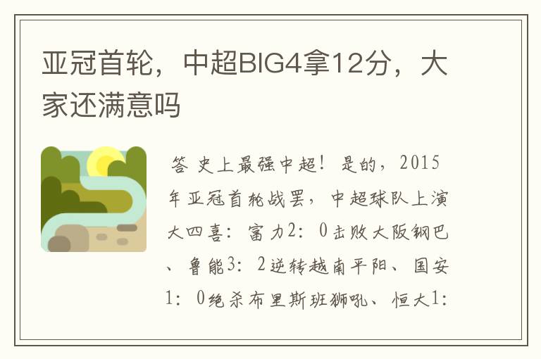 亚冠首轮,中超BIG4拿12分,大家还满意吗