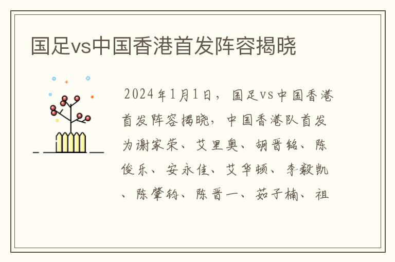 国足vs中国香港首发阵容揭晓