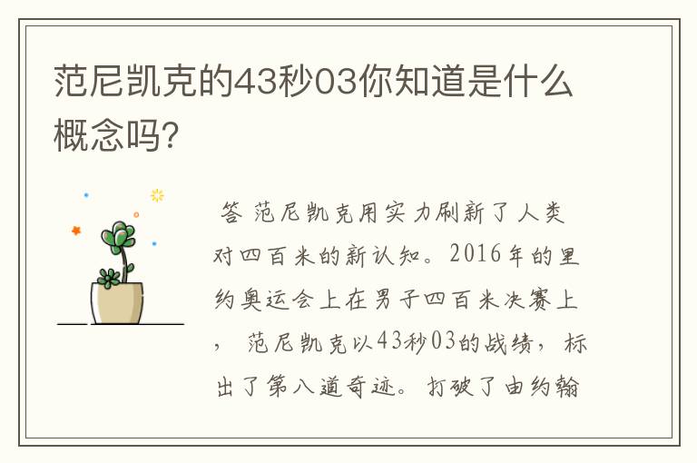 范尼凯克的43秒03你知道是什么概念吗?