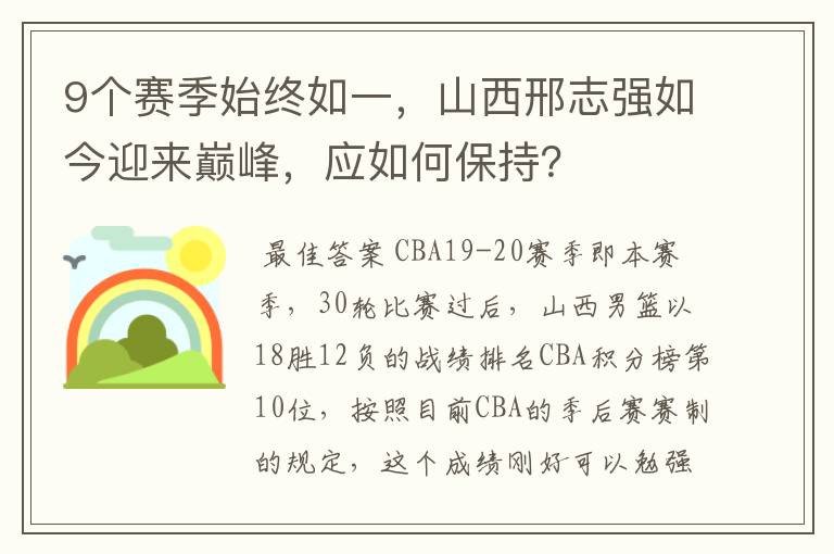 9个赛季始终如一,山西邢志强如今迎来巅峰,应如何保持?
