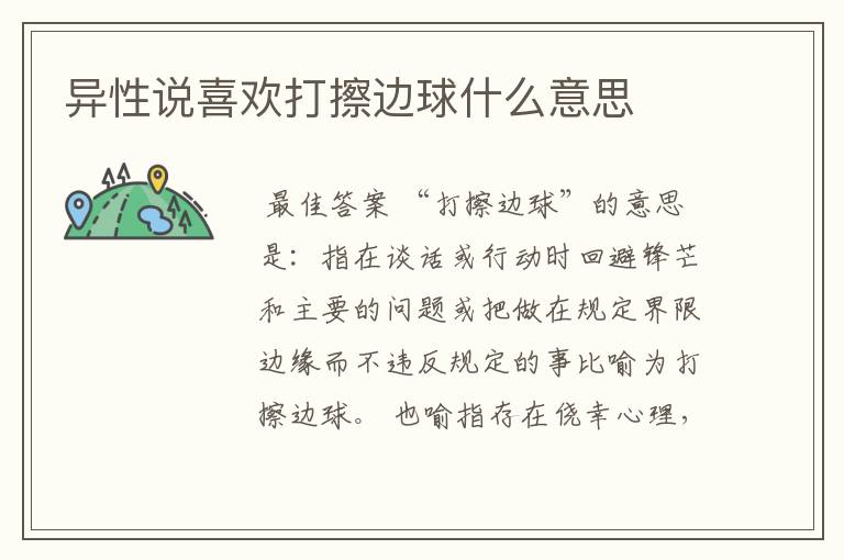 异性说喜欢打擦边球什么意思