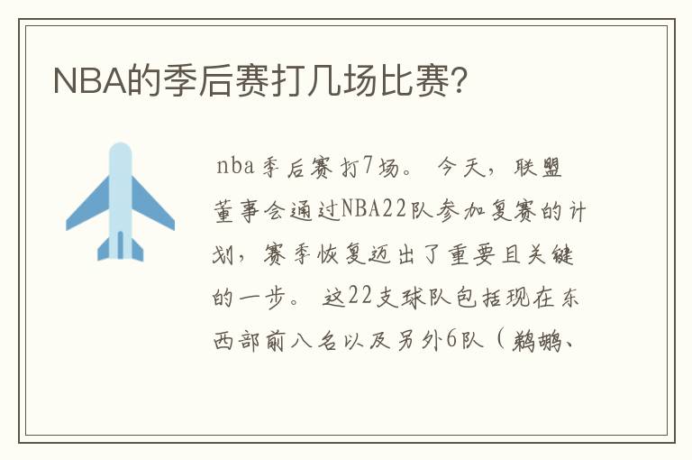 NBA的季后赛打几场比赛?