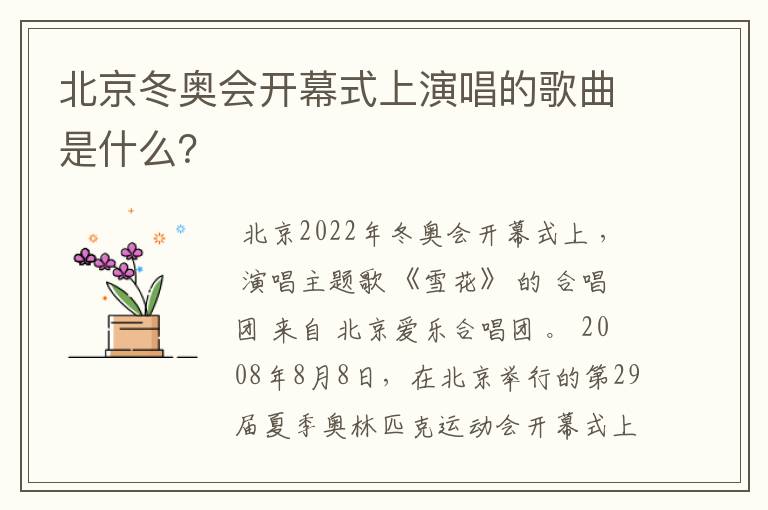 北京冬奥会开幕式上演唱的歌曲是什么?