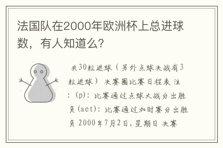 法国队在2000年欧洲杯上总进球数,有人知道么?