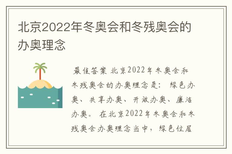 北京2022年冬奥会和冬残奥会的办奥理念