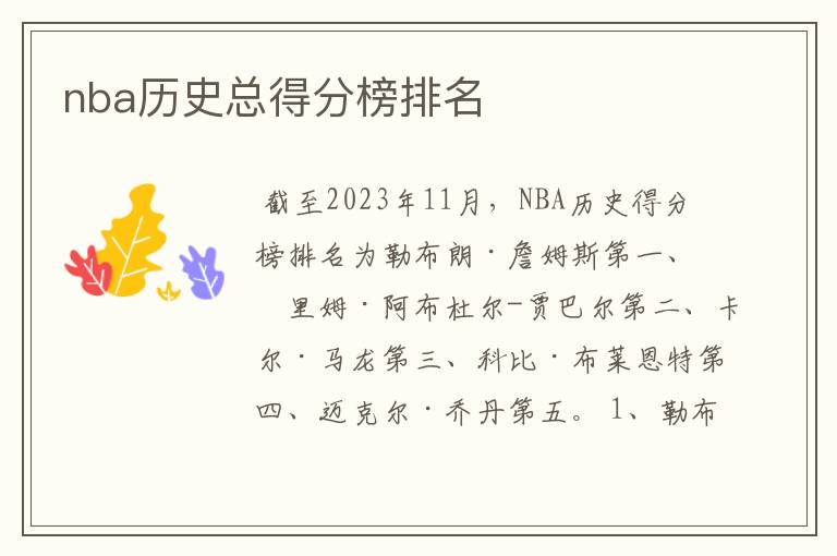 nba历史总得分榜排名