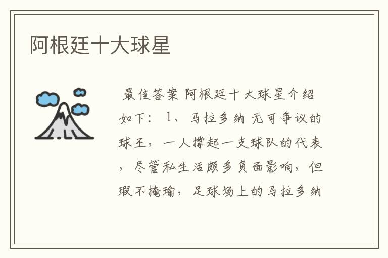 阿根廷十大球星