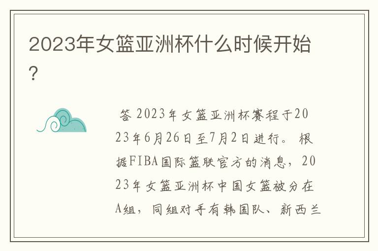 2023年女篮亚洲杯什么时候开始?