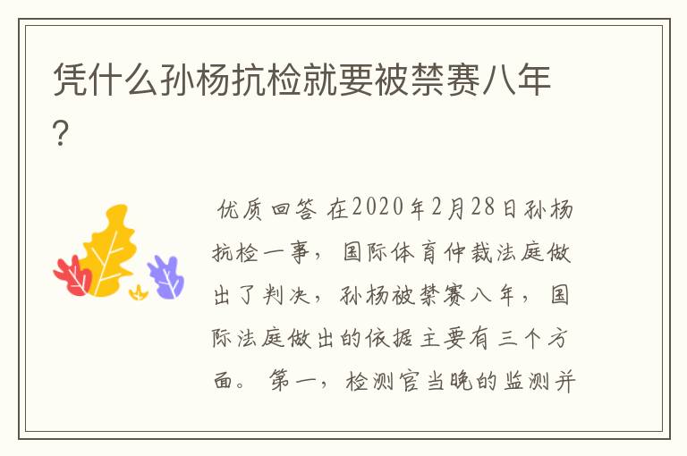 凭什么孙杨抗检就要被禁赛八年?