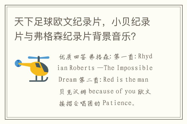 天下足球欧文纪录片,小贝纪录片与弗格森纪录片背景音乐?