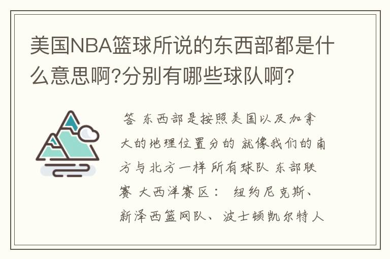 美国NBA篮球所说的东西部都是什么意思啊?分别有哪些球队啊?