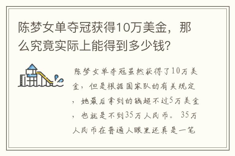 陈梦女单夺冠获得10万美金,那么究竟实际上能得到多少钱?