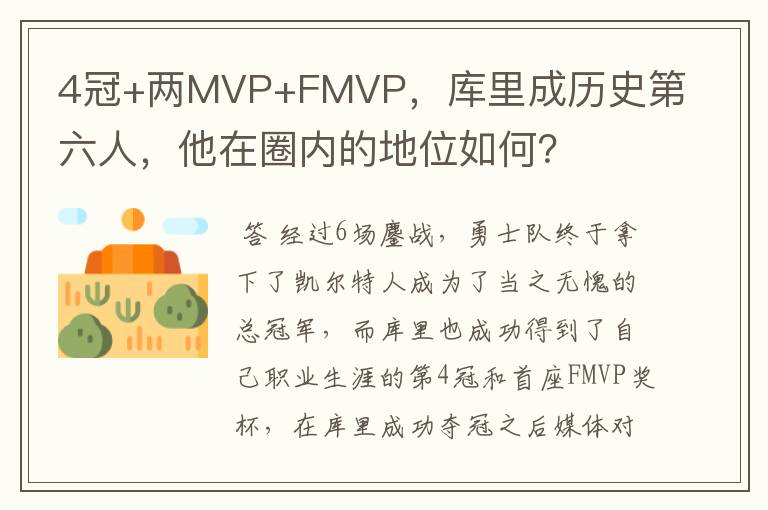 4冠+两MVP+FMVP,库里成历史第六人,他在圈内的地位如何?