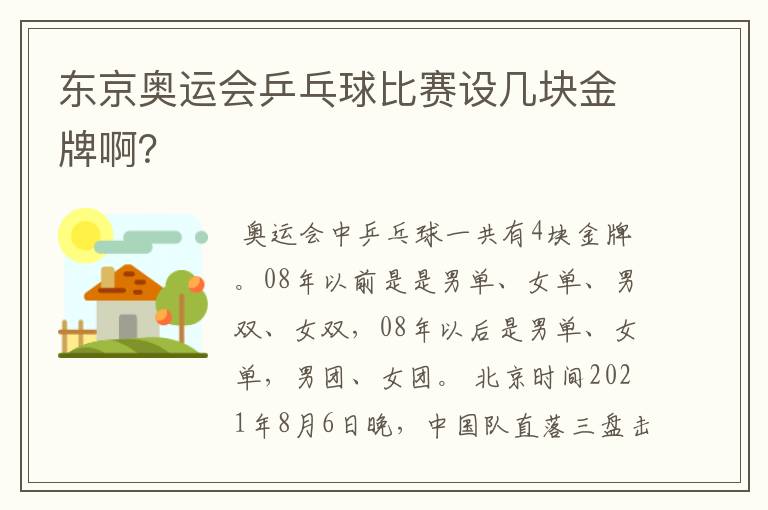 东京奥运会乒乓球比赛设几块金牌啊?