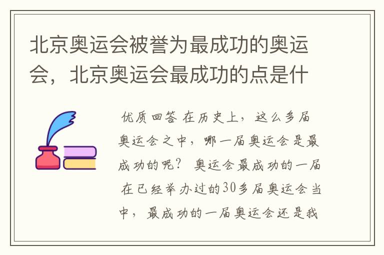 北京奥运会被誉为最成功的奥运会,北京奥运会最成功的点是什么?