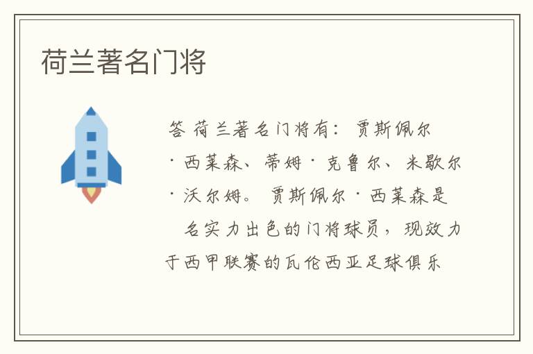 荷兰著名门将
