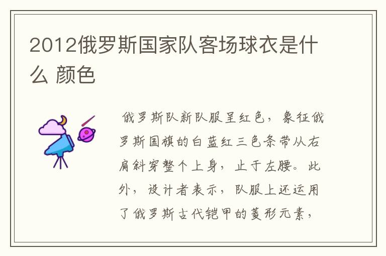 2012俄罗斯国家队客场球衣是什么 颜色